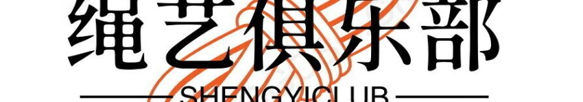 绳艺SM捆绑资源俱乐部
